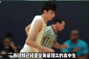 据说文班非常讨厌被拿来与切特对比？切特算是文班一生之敌？