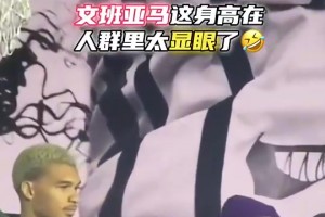 也就只有和文班亚马站一起，才让杜兰特看着有种1米7的感觉