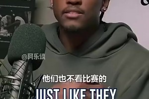 杰伦威曾言：媒体不看球，SGA罚球不多，他不招媒体喜欢才被黑